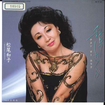 7inch Record KAZUKO MATSUO  Watashi Doushitaraiino Nanun Oto Ka 7A0448 CANYON 1984 Japan Japanese EnkaTraditional Used