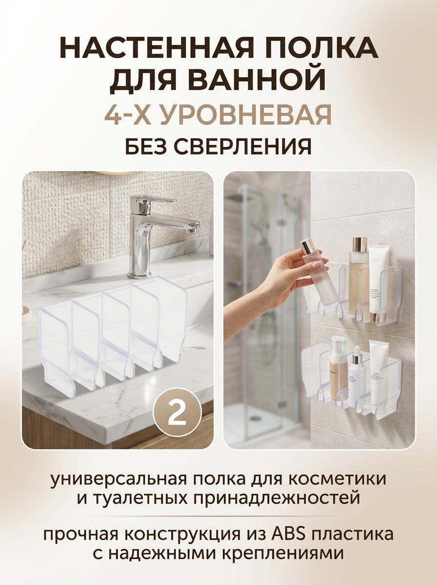 Wall Mounted Bathroom Shelf Organizer Four Tier No Drilling Cosmetic Facial Cleanser Toothpaste Storage Rack For Bathroom 2 pack 8 clips прозрачный