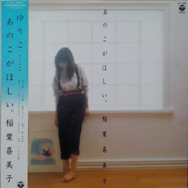 

LP Record KIMIKO INABA - Anoko ga Hoshii AF7232 COLUMBIA 1983 Japan Japanese Enka/Traditional Used