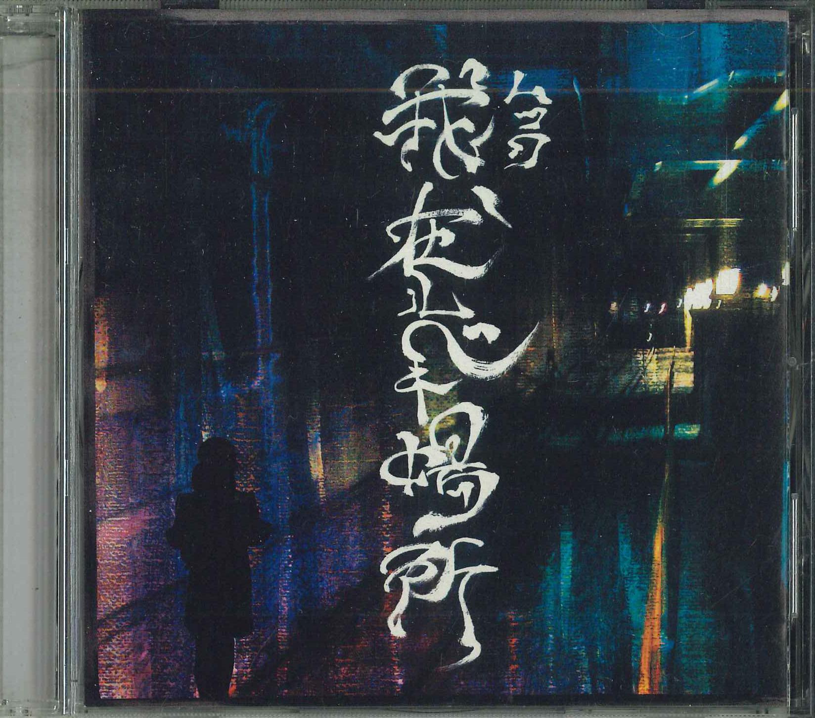 

CD Ga zai Lubeki basho MSHN004A MUCC 2003 Japan Japanese PopRock Used