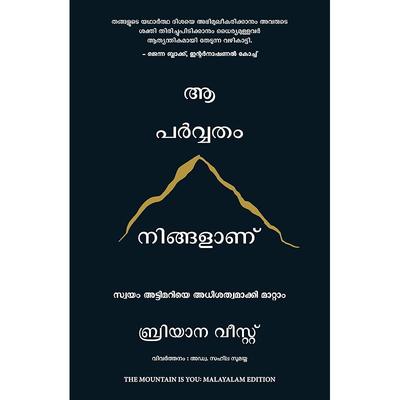 Berget är du: Att omvandla självsabotage till självkontroll (malayalam)