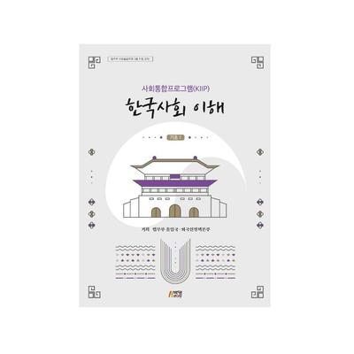 KIIP Understanding Korean Society Textbook Korean Language Beginner 1