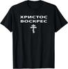 Christ Is Risen In Russian Eastern Orthodox Pascha and Cross T-Shirt