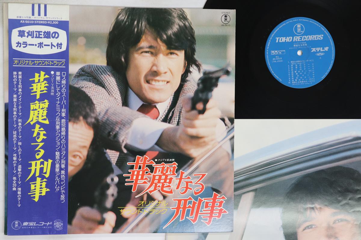 

LP Record NEW TV SOUND ORCHESTRA - Kareinaru Keiji AX5010 TOHO 1977 Japan Obi Japanese Soundtracks Used