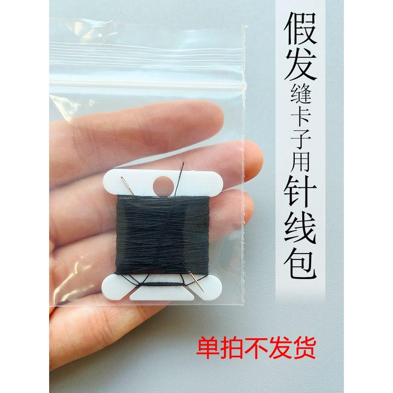 

Набор для шитья париков Швейный зажим Тонкая черная нить Игла C5 Деталь парика Шитье Ветрозащитный зажим Специальный швейный набор Default