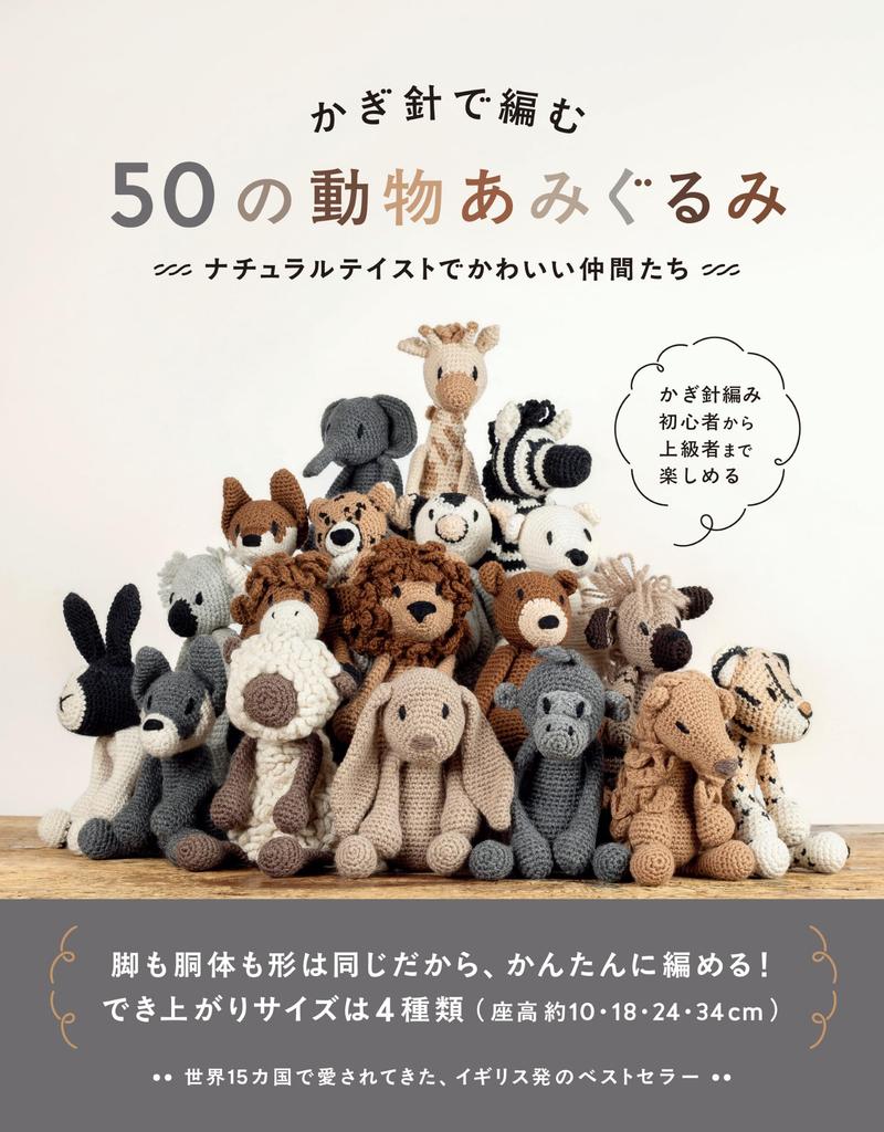 Crochet 50 Animal Amigurumi - Cute Friends with a Natural Taste