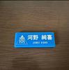 [USED] JO1 PRODUCE 101 JAPAN Junki Kono Nameplate (Produce 101 Japan Name Tag)