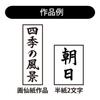 Akashiya Calligraphy Size for New Brush, Tamahokin, 6, Year's Calligraphy, AJ-151