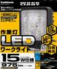 Kashimura NML-2 LED Work Light, 5 LEDs, White, 15W, 975lm, 6000K, Noise Reduction, IP67, DC12/24V