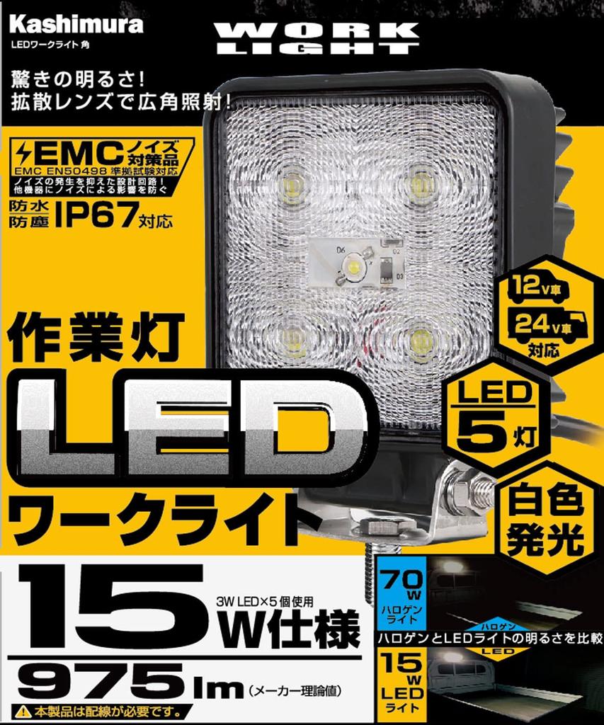 Kashimura NML-2 LED Work Light, 5 LEDs, White, 15W, 975lm, 6000K, Noise Reduction, IP67, DC12/24V