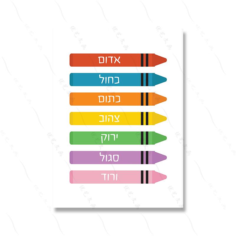 Hebrew Poster Colorful Educational Quote Wall Art Classroom Print Learning Days Child Materials Canvas Painting Room Home Decor
