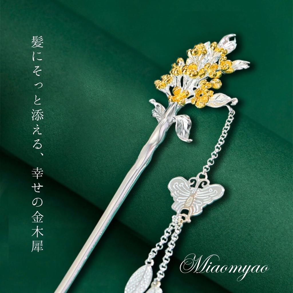 [Miaomyao] Kanzashi (Japanese hair ornament), single piece, for Japanese formal wear, formal kimono, antique style, flower, osmanthus, silver, hair