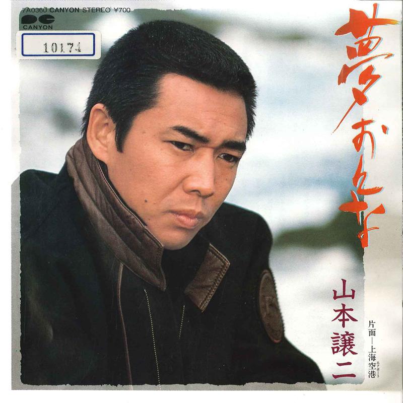 

7inch Record JOJI YAMAMOTO - Yume Onna / Shanghai Airport 7A0360 CANYON 1984 Japan Japanese Enka Used