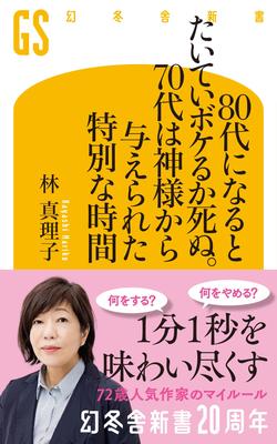 Most People Either Become Senile or Die In Their The 70s Are a Special Time Given by Shinsho 80s. God. (Gentosha 803)
