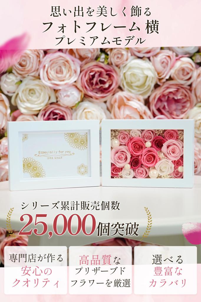 IPFA Preserved Flower Photo Frame Photo Frame Premium Model L Size Flower Photo Retirement Gift Wedding Gift 60th Birthday Gift Day 60th Birthday 70th