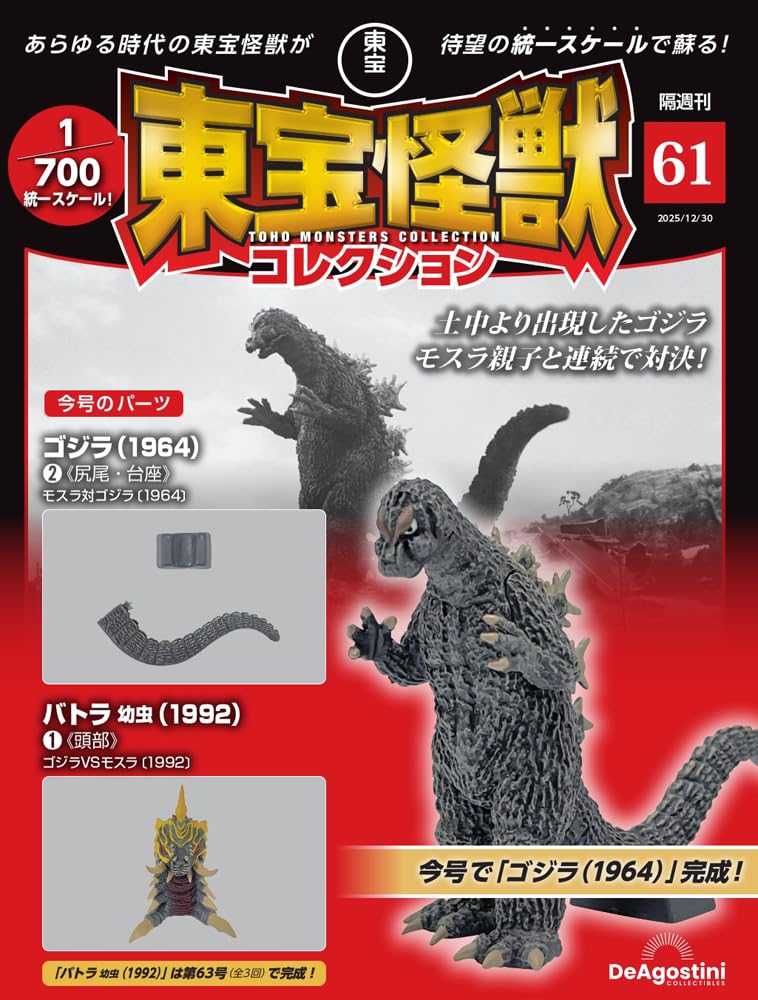 

Toho Monster Collection No. 61 (Godzilla (1964) 2/Battra Larva (1992) 1) [Encyclopedia] (with model)