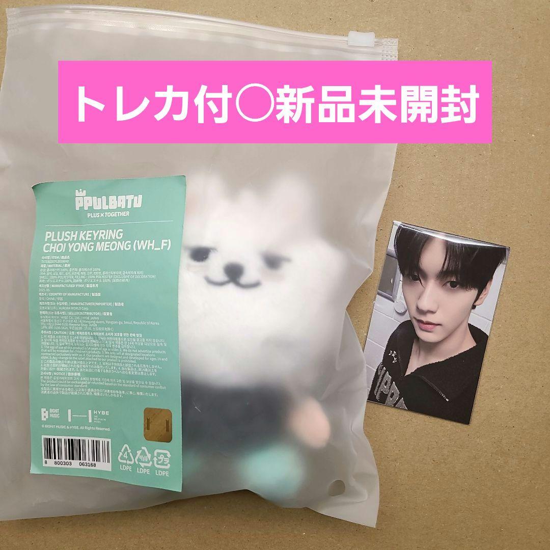 

[USED] TXT PPLUBATU Soobin Plush Keyring with Trading Card
