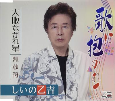 CD SHIINO OTOKICHI - Uta Ni Idaka Re te/Osaka Nagarebosh YZOS15511 Japan ObiJapanese Enka Used