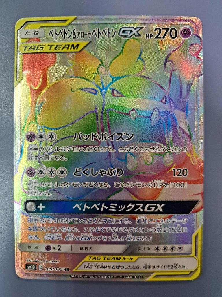 Muk Alolan Muk GX HR SM10 Trading Card Game & 109/095 Pokémon