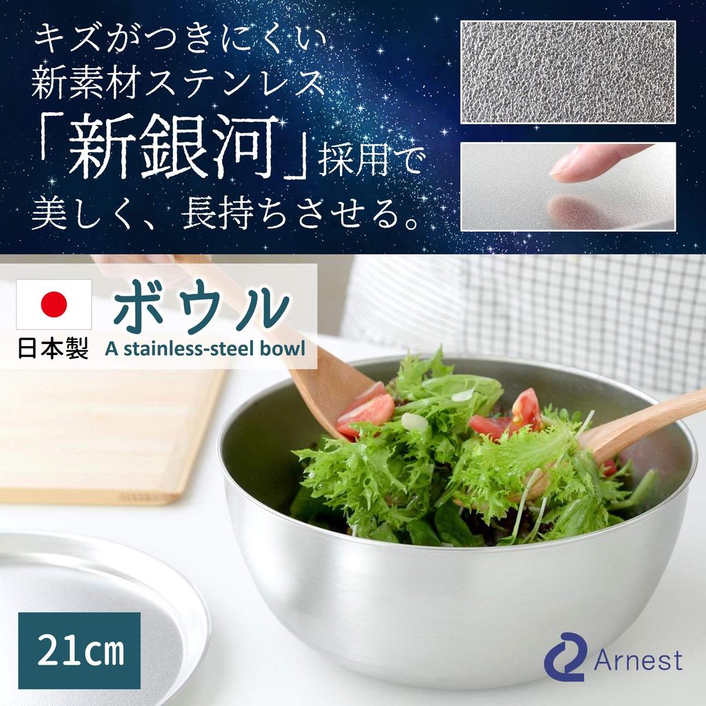 Ernest In Bowl New Stainless Steel Stainless Easy To Mix and Brand Favored by Major [Made Japan] 21cm, Scratch-resistant (Uses "Shin-Ginga"), 18-8