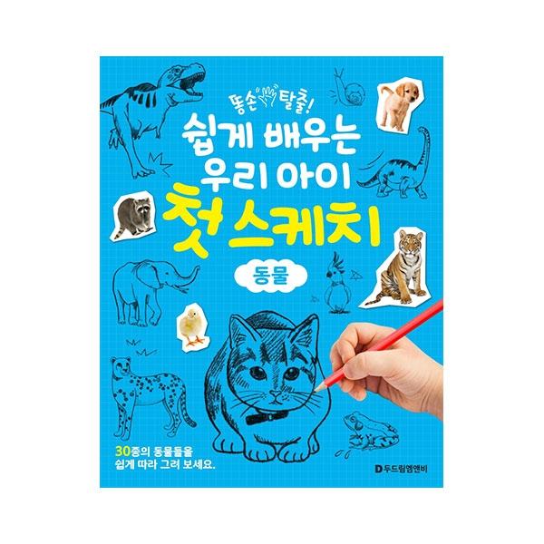 

Первый эскиз животного нашего ребенка, который легко выучит корейскую игрушку.