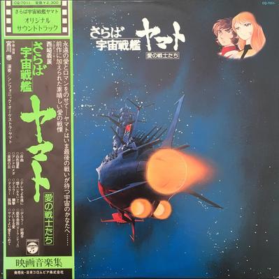 LP deska ANIME - Arrivederci Yamato CQ7011 NIPPON COLUMBIA 1978 Japonsko Obi Anime/Hra Použitá