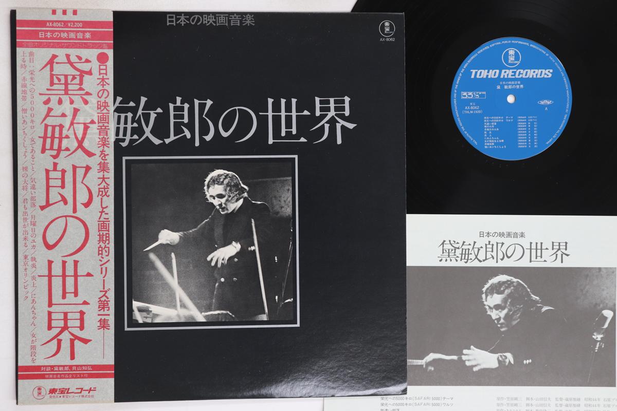 

LP Record TOSHIRO MAYUZUMI - Works Of Tosiro Mayuzumi AX8062 TOHO 1978 Japan Obi Japanese Soundtracks Used