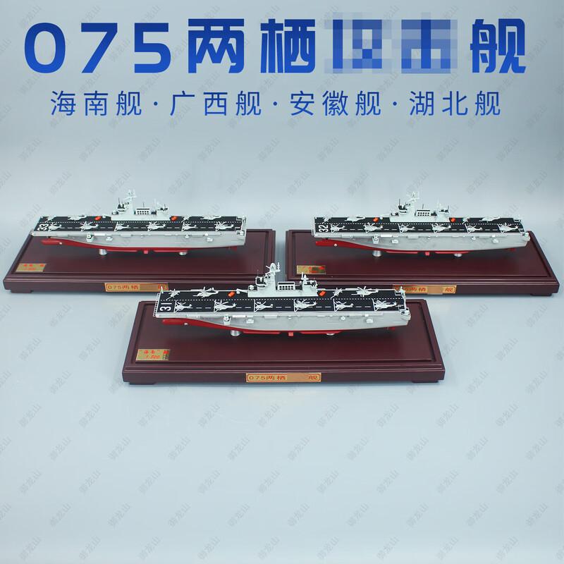 Yulongshan Type 075 Amphibious Assault Ship Model