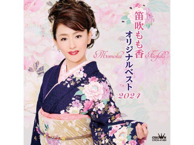 

[CD] Original Best 2024 Nomal Edition Momoka Fuefuki CRCN-41484 Enka Karaoke NEW
