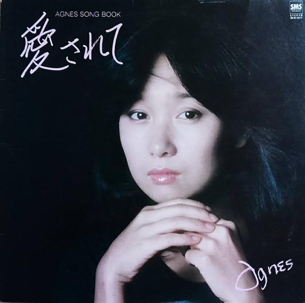 

LP Record AGNES CHANG - Aisarete SM285079 SMS 1981 Japan Obi Japanese Pop/Rock Used