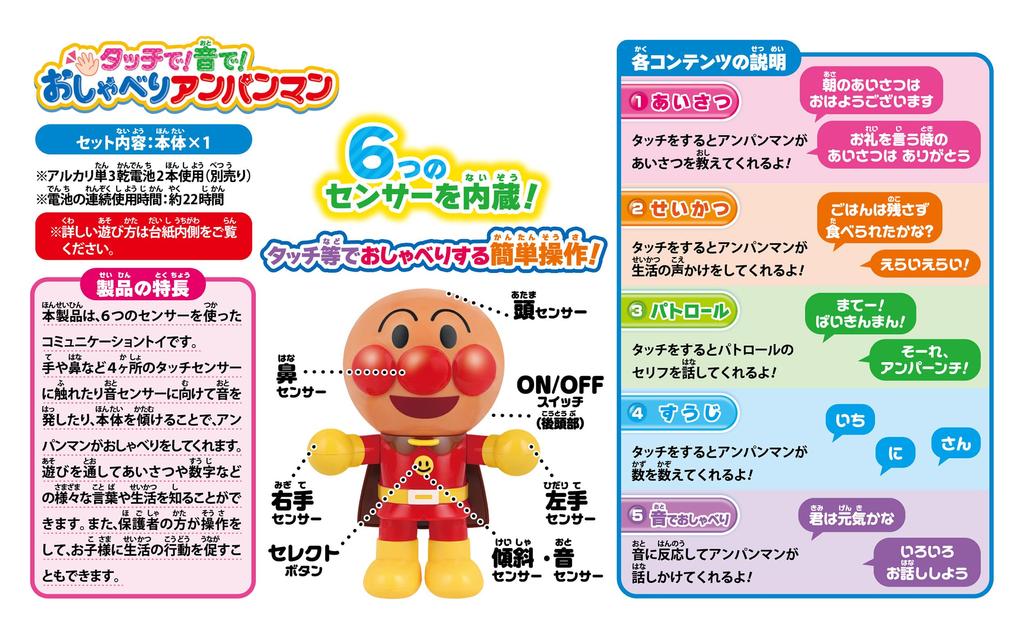 AGATSUMA With talking anpanman Touch! sound!