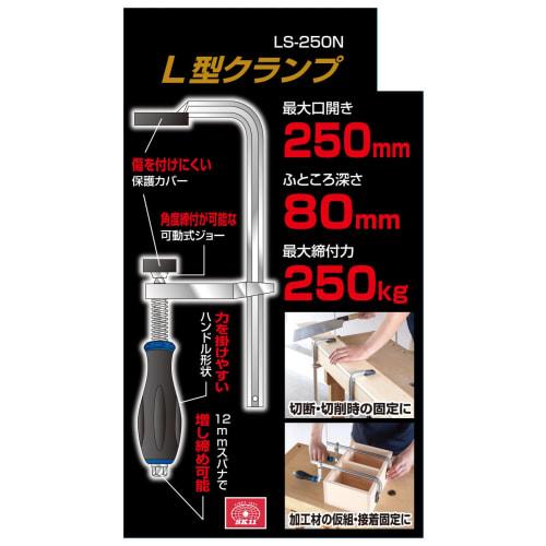 SK11 (ESK11) L-Shaped Clamp, 250mm Opening, 250kg Clamping Force, LS-250N