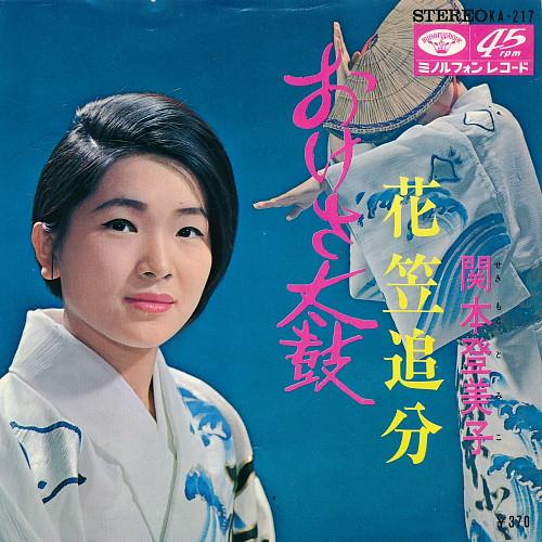 

7inch Record TOMIKO SEKIMOTO - Oke sa taiko / Hanagasa oiwake KA217 MINORUPHONE 1968 Japan Japanese Enka/Traditional Used