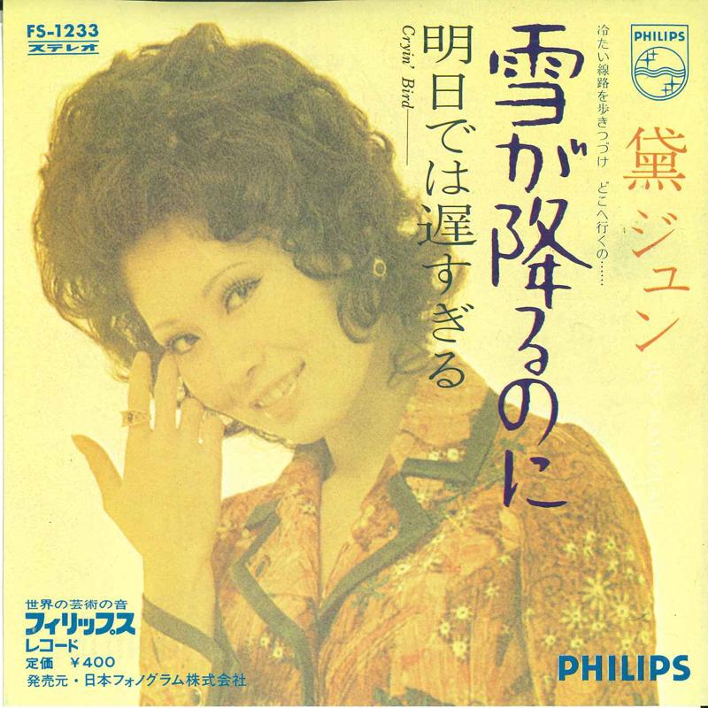 

7inch Record JUN MAYUZUMI - Yuki ga furu noni / Ashita de ha os FS1233 PHILIPS 1971 Japan Japanese Pop/Rock Used
