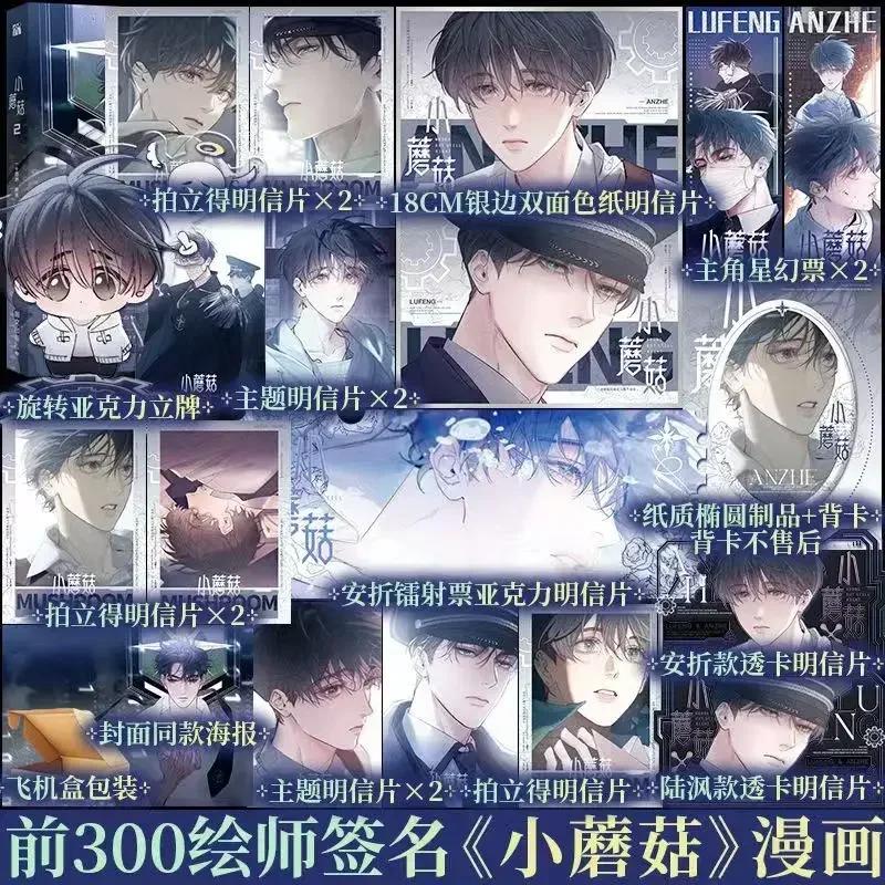 Komiks Malá houba sv. 2 Man Hua Čínský Láska Pustina Sci-fi BL Komiks Původní autor Yi Shi Si Zhou XSJ