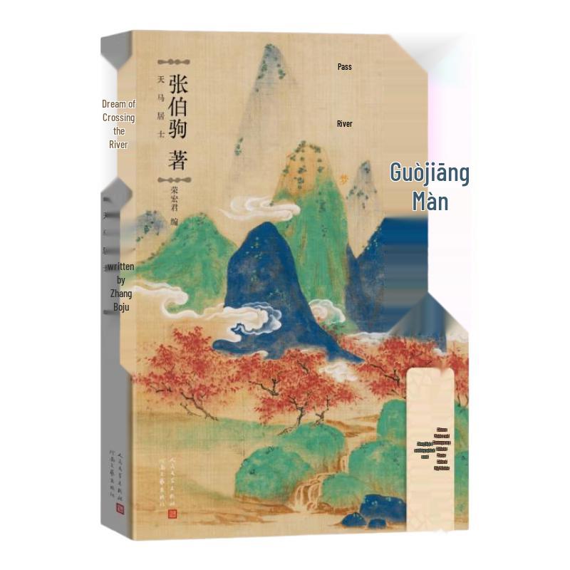 Guojiang Meng: The Autobiography of Zhang Boju