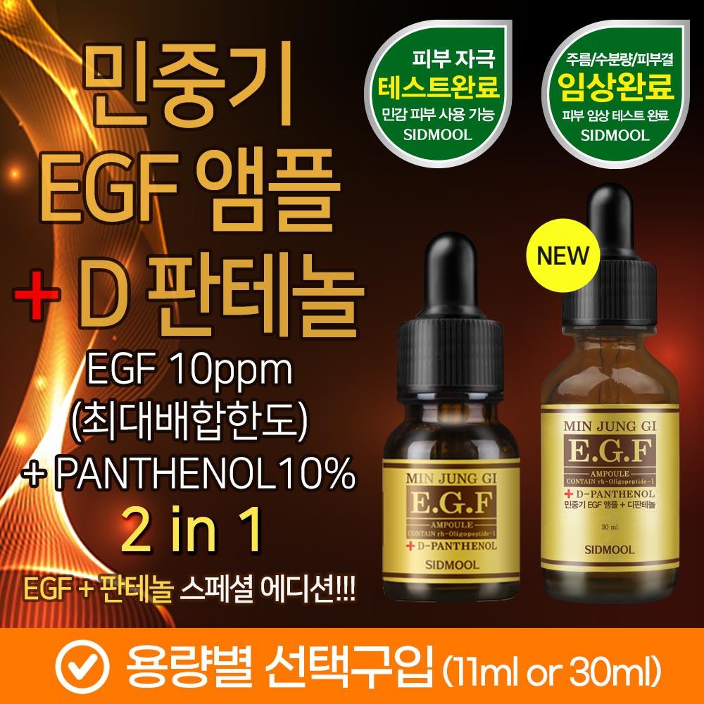 Minjoongki EGF Ampoule Plus Di-Panthenol 11ml/30ml [Optional Purchase]