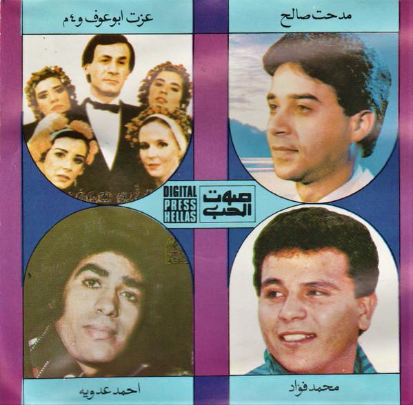 

CD SHBCD503 Sout El Hob 1988 Egypt World Music Used