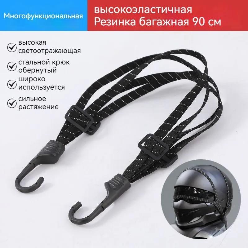 

Эластичная веревка для шлема, эластичная лента 60 см, фиксированная веревка для крепления багажа, ремешок для мотоцикла, веревка