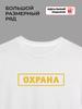 T-shirt with the inscription "security"
