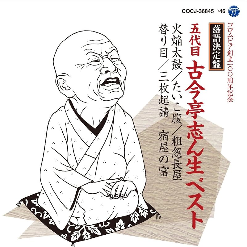 The Definitive Rakugo Collection: The Best of Kokontei Shinsho V
