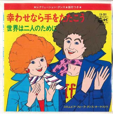 7inch Record COLUMBIA FOLK DANCE ORCHESTRA - Kou Wasenara Te Wo Tatakou / Sekai  EA201 COLUMBIA 1976 Japan Japanese Others Used