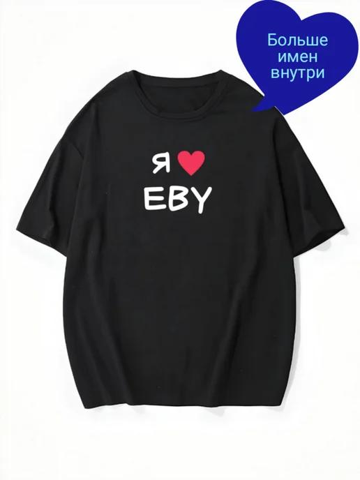 Personalized oversized T-shirt “I Love Eva” M