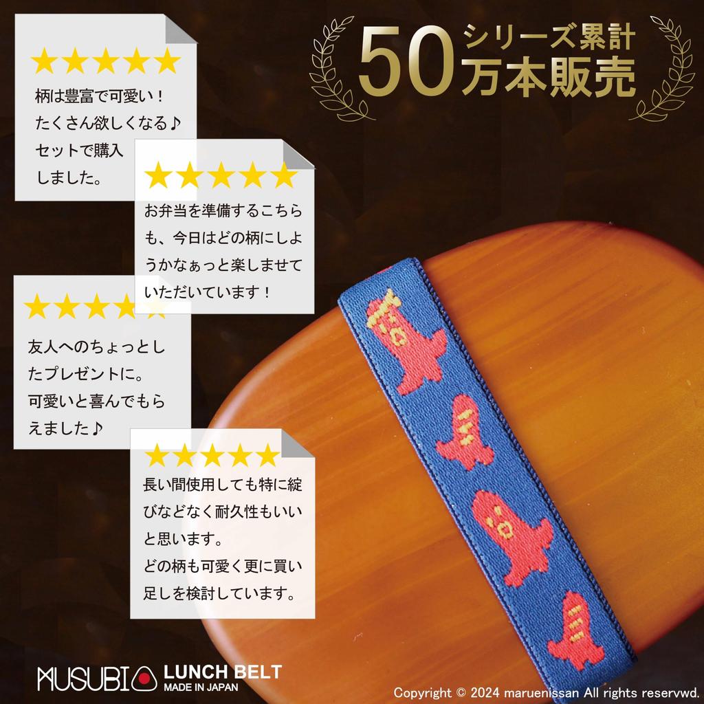 Maruei Nissan Lunch Belt Assortment Bento Box Rubber 20mm Made in Japan [MUSUBI 5-Piece Set] Band, Wide, (O)