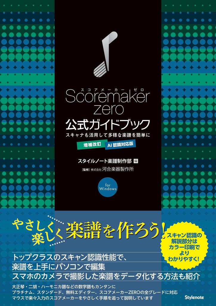 Revised and expanded version of the ScoreMaker ZERO official guidebook for AI recognition