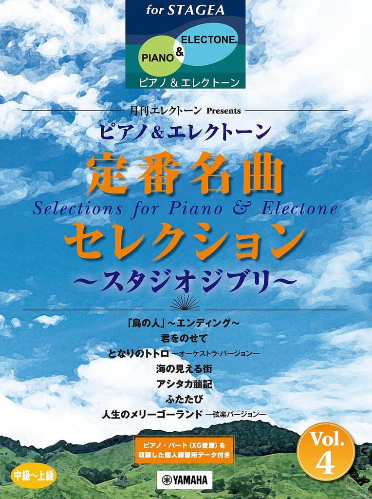STAGEA Piano & Electone Intermediate to Advanced Monthly Electone Presents Classic Masterpiece Selection 4 - Studio Ghibli (STAGEA Piano & Electone)