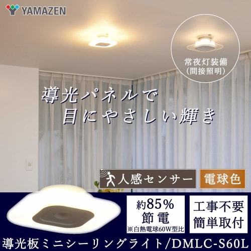 YAMAZEN Light Guide Plate LED Mini Ceiling Light (Equipped with Motion Sensor/Illuminance Sensor) Bulb Color Equivalent To 60W Incandescent Bulb Light