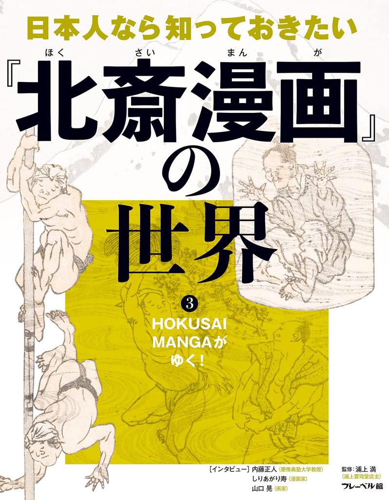The world of Hokusai Manga that every Japanese person should know about HOKUSAI MANGA goes on!