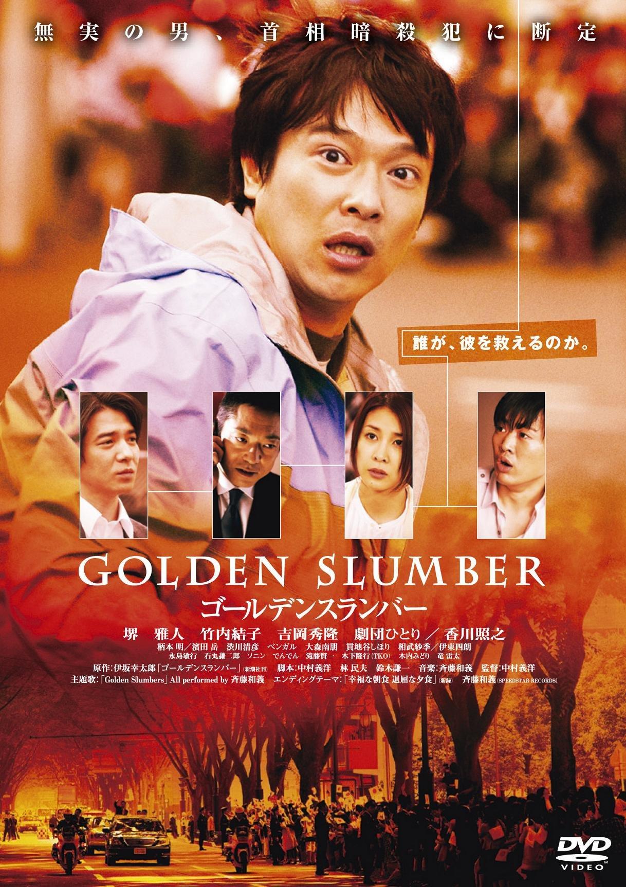 

Golden Slumber [DVD]