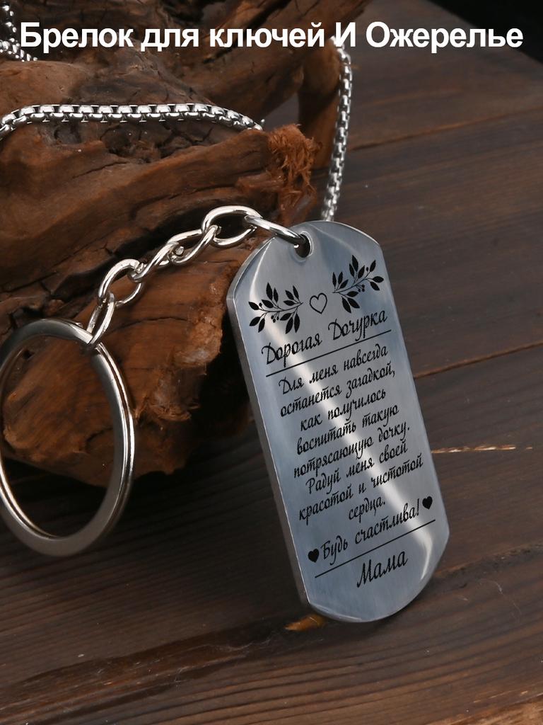 Stainless Steel Keychain and Necklace, Gift for Daughter, Carved Badge, Ideal Gift for Men, Couples, Boyfriend, Family & Friends